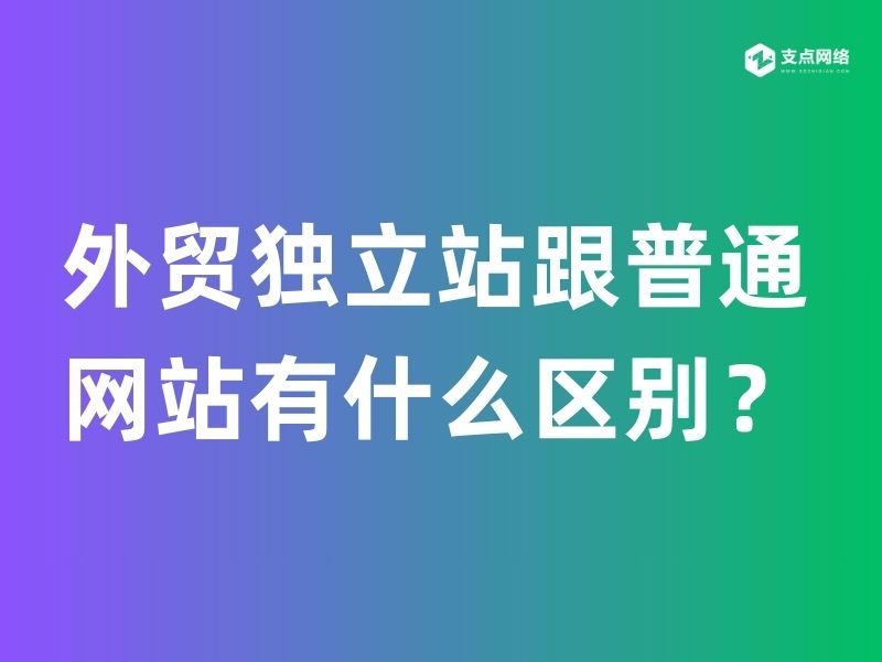 外贸独立站跟普通网站有什么区别？