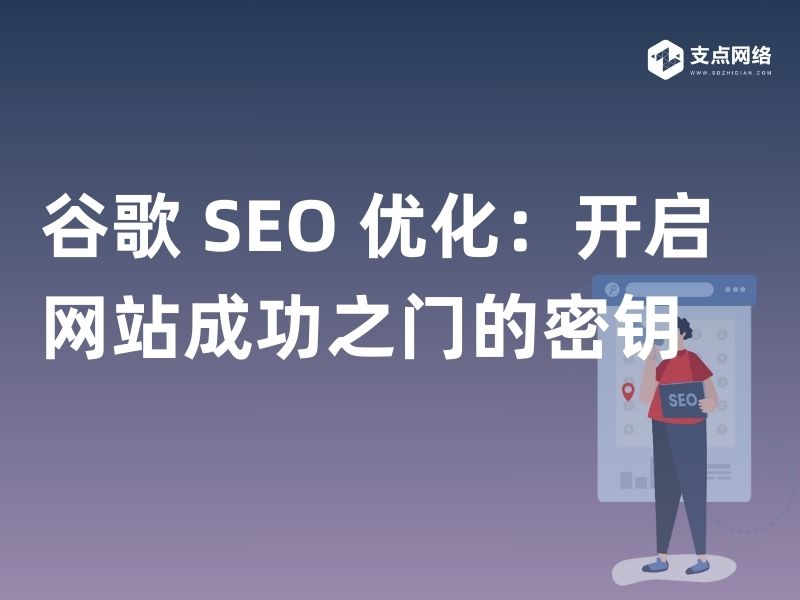 Google 网站优化 优化：开启网站成功之门的密钥