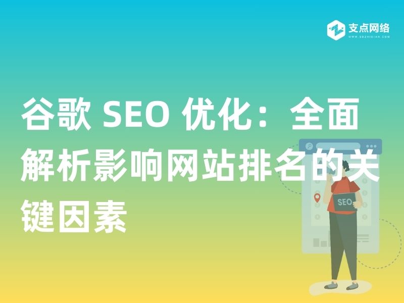 谷歌 SEO 优化：全面解析影响网站排名的关键因素