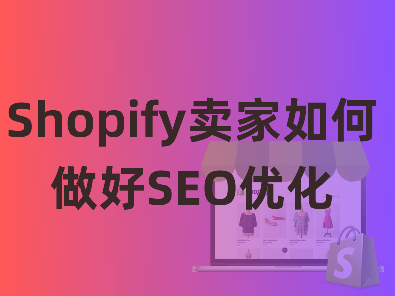 Shopify卖家如何做好SEO优化，以获得更高的Google排名