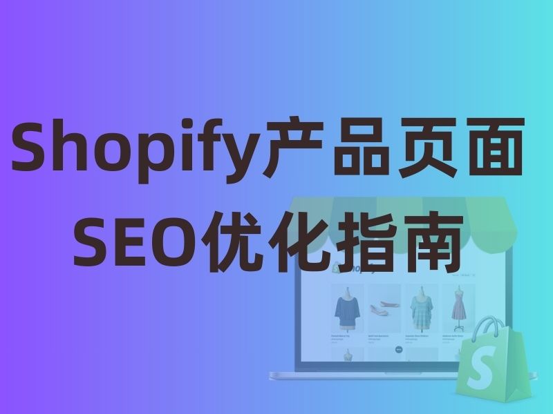 Shopify产品页面SEO优化指南