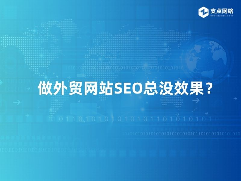 做外贸网站SEO总没效果？