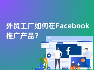 外贸工厂如何在Facebook推广产品？山东支点网络科技Kevin为您揭秘.jpg