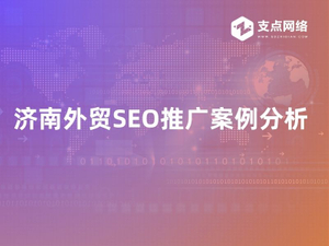 济南外贸SEO推广案例分析.jpg