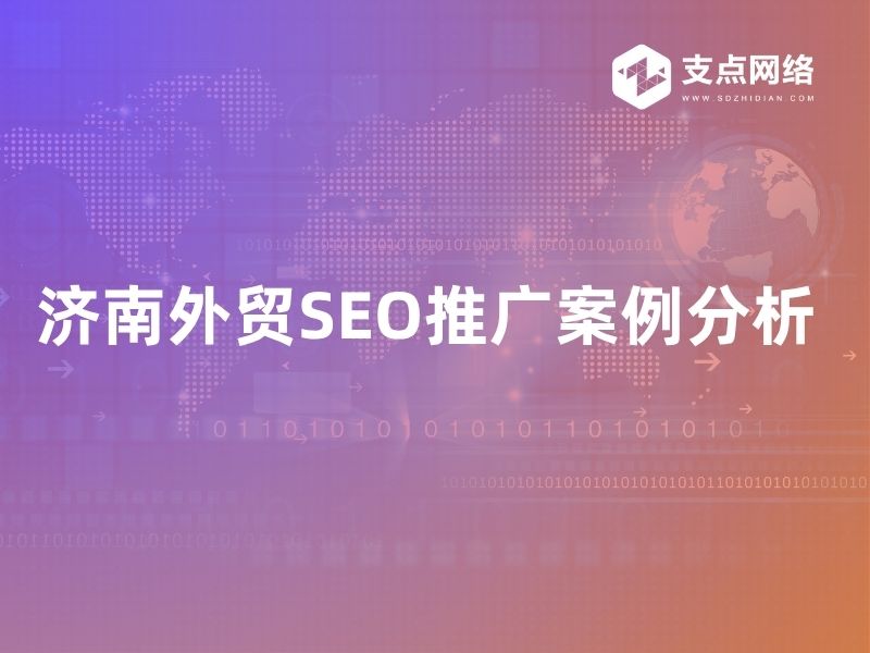 济南外贸SEO推广案例分析：山东支点网络科技如何助力企业走向国际市场