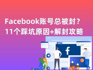 Facebook账号总被封？11个踩坑原因+解封攻略.jpg