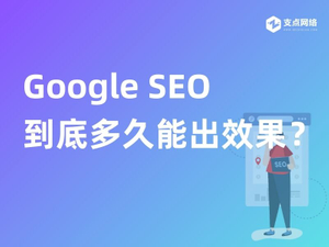 Google SEO到底多久能出效果？.jpg