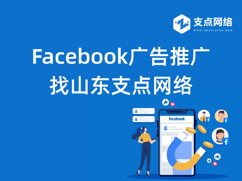 Facebook广告推广 找山东支点网络 (1)