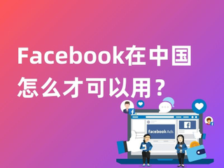 Facebook在中国 怎么才可以用？.jpg