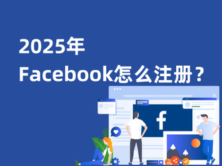 2025年Facebook怎么注册？.jpg