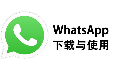 关于whatsapp上不去，安装和使用的问题处理